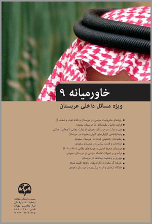 کتاب خاورمیانه (۹) (ویژه مسائل داخلی عربستان)