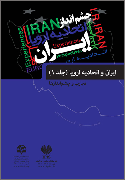  ایران و اتحادیه اروپا: تجارب و چشم‌اندازها (جلد ۱)