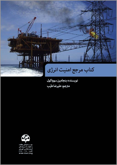  کتاب مرجع امنیت انرژی