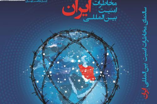 سالنمای مخاطرات امنیت بین‌المللی ایران