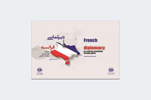 دیپلماسی فرهنگی فرانسه؛  به مثابه ابزار پیشبرد سیاست خارجی