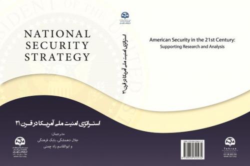 استراتژی امنیت ملی آمریکا در قرن 21