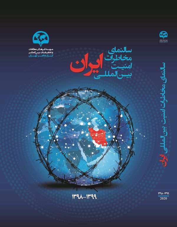 سالنمای مخاطرات امنیت بین‌المللی ایران
