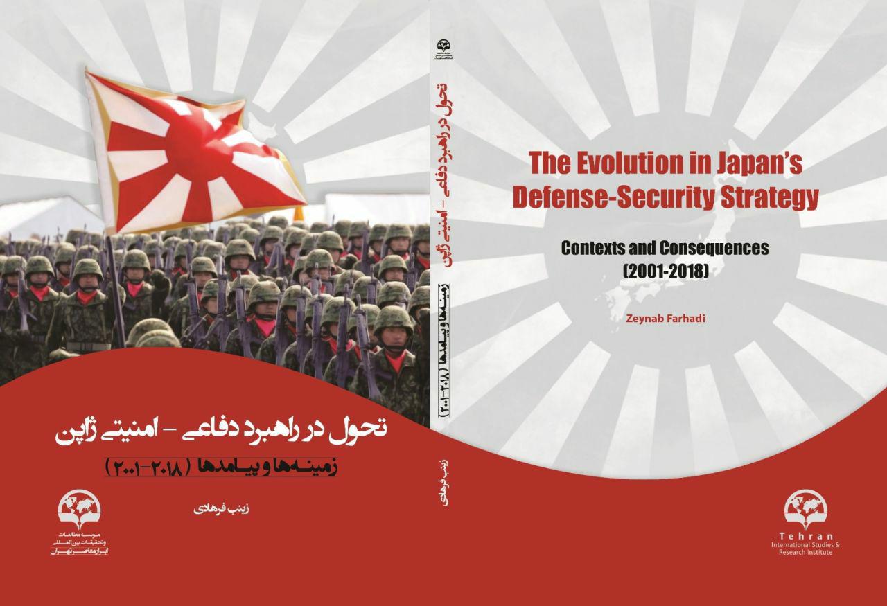 مراسم رونمایی کتاب «تحول در راهبرد دفاعی – امنیتی ژاپن؛ زمینه‌ها و پیامدها (2018-2001)»