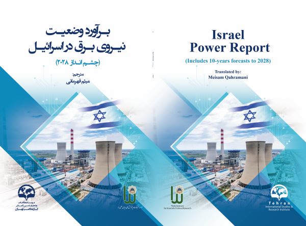 برآورد وضعیت نیروی برق در اسرائیل