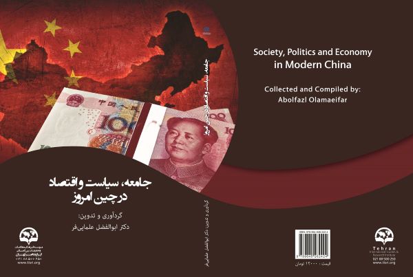  جامعه، سیاست و اقتصاد در چین امروز