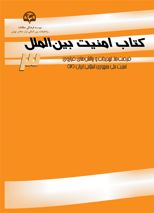 کتاب امنیت بین‌الملل ۳ (فرصت‌ها، تهدیدات و چالش‌های فراروی امنیت ملی جمهوری اسلامی ایران)