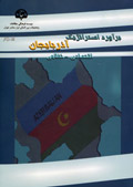 برآورد استراتژیک آذربایجان (جلد دوم)(اقتصادی ـ نظامی)