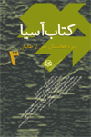 کتاب آسیا ۳ (ویژه افغانستان پس از طالبان)