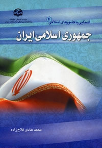 آشنایی با کشورهای اسلامی (۴): جمهوری اسلامی  ایران