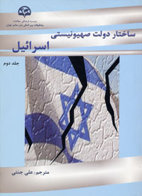 ساختار دولت صهیونیستی اسرائیل (جلد دوم)