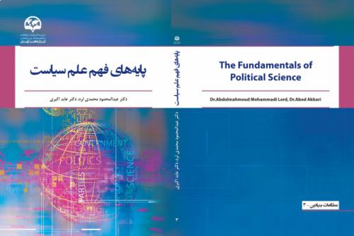 پایه‌های فهم علم سیاست