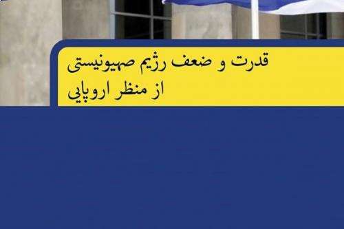 قدرت و ضعف رژیم صهیونیستی از منظر اروپایی‌ها