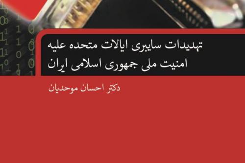 تهدیدات سایبری ایالات متحده علیه امنیت ملی جمهوری اسلامی ایران