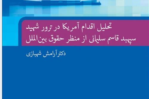 تحلیل اقدام آمریکا در ترور شهید سپهبد قاسم سلیمانی 