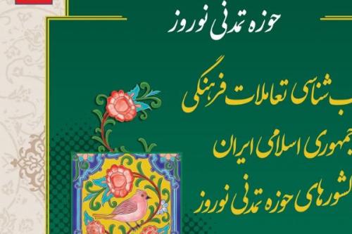 آسیب‌شناسی تعاملات فرهنگی جمهوری اسلامی ایران با کشورهای حوزه تمدنی نوروز