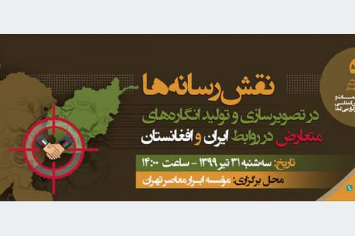نقش رسانه ها در تصویرسازی و تولید انگاره های متعارض در روابط ایران و افغانستان