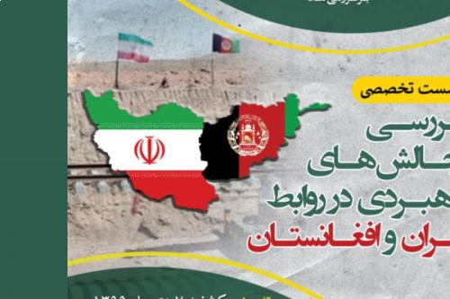 بررسی چالش‌های راهبردی در روابط ایران و افغانستان