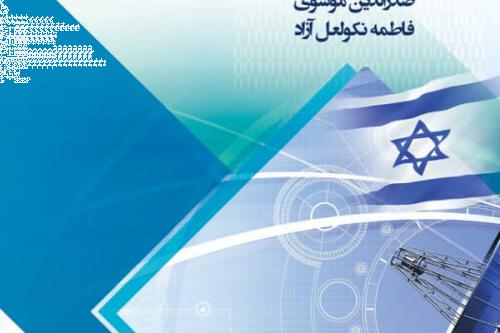 برآورد وضعیت فناوری اطلاعات در اسرائیل