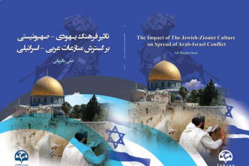 تأثیر فرهنگ یهودی ـ صهیونیستی بر گسترش منازعات عربی ـ اسرائیلی