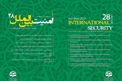 ماهنامه امنیت بین‌الملل - شماره ۲۸
