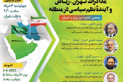 مفاوضات طهران - الرياض والنظام السياسي المستقبلي في المنطقة