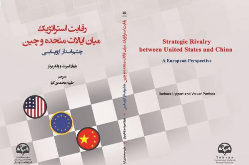 المنافسة الاستراتيجية بين الولايات المتحدة والصين  وجهة نظر الأوروبيين
