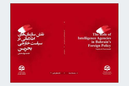 نقش سازمان‌های اطلاعاتی در سیاست‌خارجی بحرین