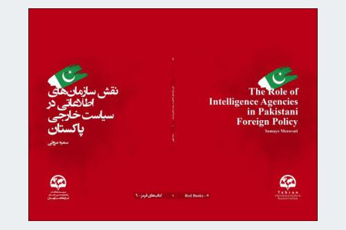 نقش سازمان‌های اطلاعاتی در سیاست‌خارجی پاکستان