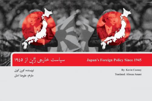 سیاست خارجی ژاپن از 1945