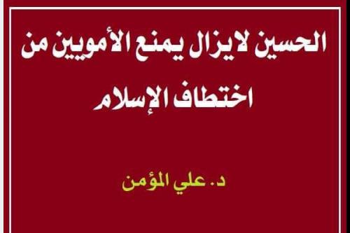 الحسين لايزال يمنع الأمويين من اختطاف الإسلام