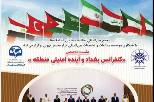 کنفرانس بغداد و آینده امنیتی منطقه