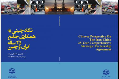 Chinese perspective on the Iran-China 25-year comprehensive strategic partnership agreement