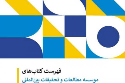 فهرست کتاب‌های جدید موسسه مطالعات و تحقیقات بین‌المللی ابرار معاصر تهران