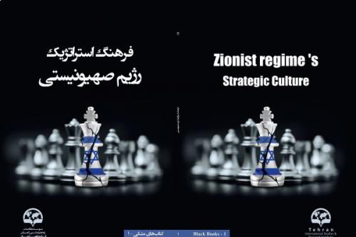 Zionist Regime's Strategic Culture