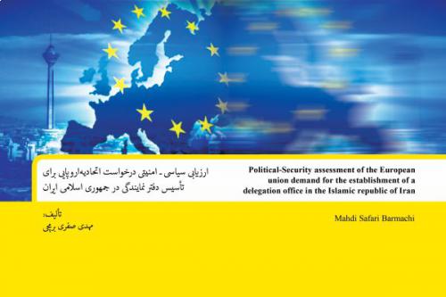 ارزیابی سیاسی ـ امنیتی درخواست اتحادیه‌اروپایی برای تأسیس دفتر نمایندگی در جمهوری اسلامی ایران