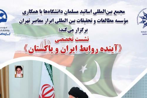 آینده روابط ایران و پاکستان
