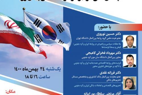 چشم‌انداز روابط ایران و کره جنوبی؛ 