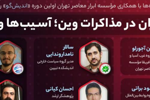 رویکرد ایران در مذاکرات وین؛ آسیب‌ها و راهکارها