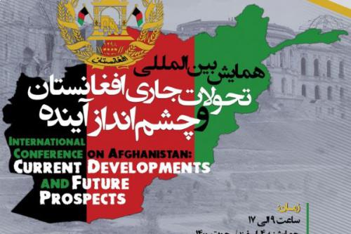 همایش بین‌المللی تحولات جاری افغانستان و چشم انداز آینده