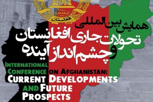 اطلاعیه اجرایی همایش بین‌المللی «تحولات جاری افغانستان و چشم انداز آینده» 