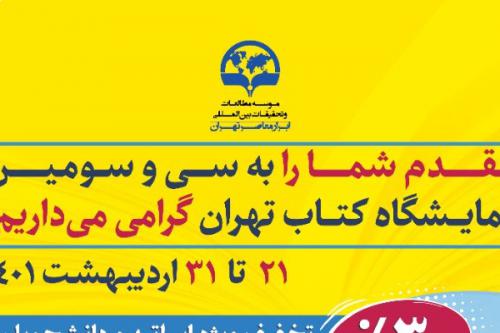 انتشارات ابرار معاصر تهران در سی و سومین نمایشگاه کتاب تهران