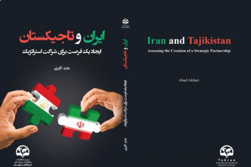 إيران وطاجيكستان خلق فرصة للشراكة الاستراتيجية