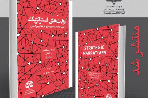 الروايات الإستراتيجية  لقوة الاتصال والصور في النظام الدولي