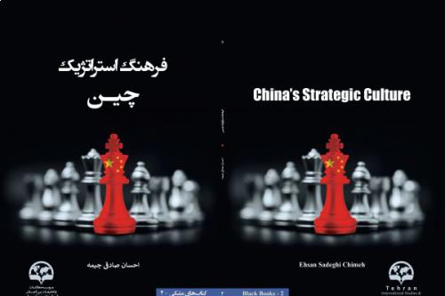 فرهنگ استراتژیک چین