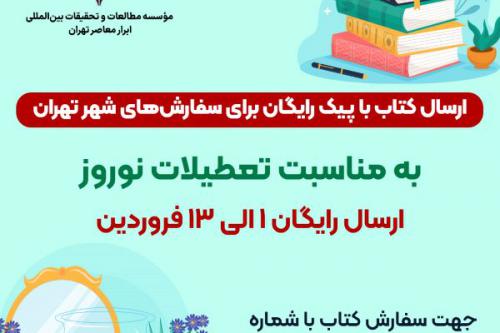 ارسال کتاب با پیک رایگان برای سفارش‌های شهر تهران 