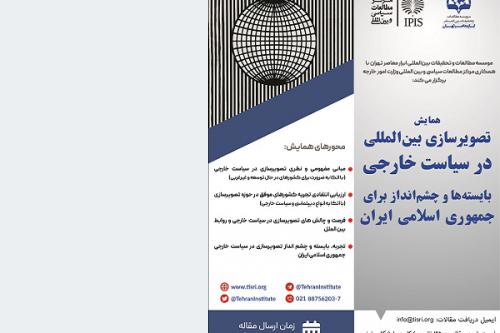 همایش تصویر سازی بین المللی درسیاست خارجی(بایسته ها و چشم انداز یرای جمهوری اسلامی ایران