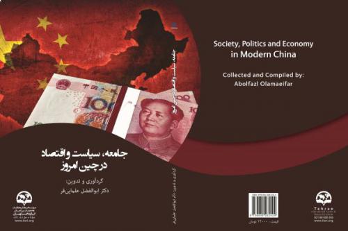  جامعه، سیاست و اقتصاد در چین امروز