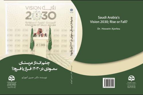 چشم انداز عربستان سعودی در 2030: 
