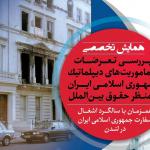 بررسی تعرضات به ماموریت‌های دیپلماتیک جمهوری اسلامی ایران از منظر حقوق بین‌الملل